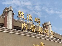 -鼓浪屿内厝澳码头(轮渡站)