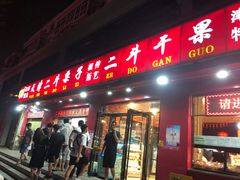 门面-二斗栗子(黄河道店)