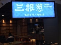 -三根葱云南小吃(砂之船店)