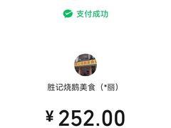 -胜记烧鹅美食