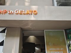 门面-Dip in Gelato(富民路店)