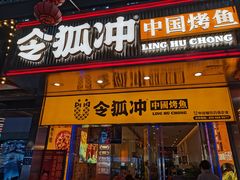 门面-令狐冲烤鱼·烧菜馆(达明店)