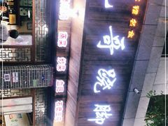 -正宗苏稽毛哥跷脚牛肉总店