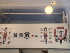 -黄潇洒老火锅(九眼桥宏济巷店)