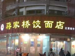 -蒋家桥饺面店(东关街店)