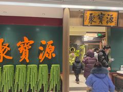 -聚宝源(西单店)