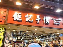 -钜记手信(兴华楼店)