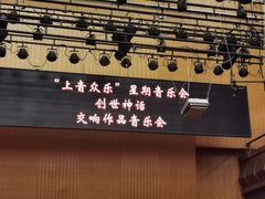 -贺绿汀音乐厅