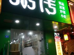 门面-粥传(太古里店)