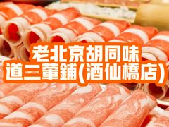 -老北京胡同味道二荤铺(酒仙桥店)