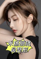 -北京米扬丽格医疗美容·联合丽格鼻整形中心