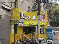 -马三洋芋片(兰州总店)