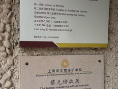 -上海蔡元培故居陈列馆