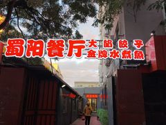 -蜀阳餐厅·金牌水煮鱼