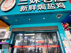 -三妹老屋新鲜焗盐鸡