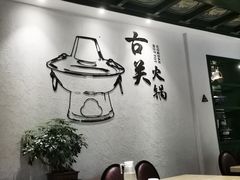 -古关火锅店(古北水镇景区店)
