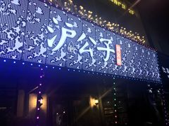 -沪公子·炭火蛙(303生活广场店)