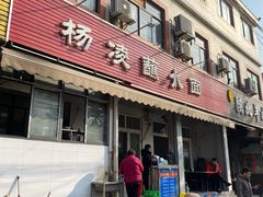 门面-杨凌蘸水面(建章路店)