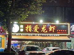 门面-指爱龙虾(金杨路总店)