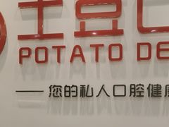-土豆口腔(凤凰北总店)