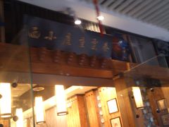 -秦云老太婆摊摊面(全国总店)