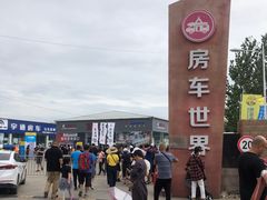 -北京房车博览中心