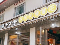 门面-卡万金特色藏餐