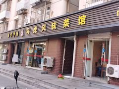 -马虎风味菜馆(王府园小区店)