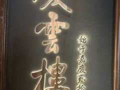 -庆云楼饭庄(什刹海店)