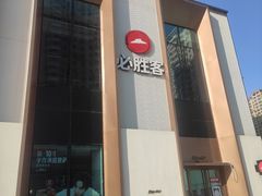 -必胜客(沈辽路万达店)