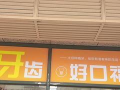 -土豆口腔·种植矫正中心(凤凰北总店)