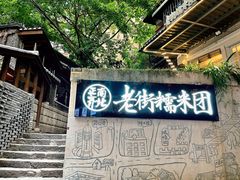 -正南齐北·老街糯米团(洪崖洞店)