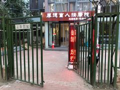 -厚德盲人按摩(太阳城店)
