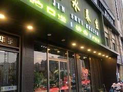 -金水养生(华新店)