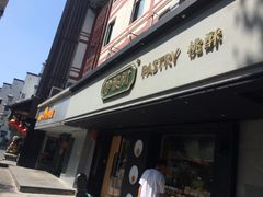门面-泸溪河桃酥(秦淮夫子庙一店)