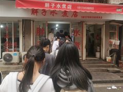 -胖子水煮(铁路三村无任何分店)