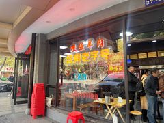 -杭嘉湖咬强羊肉面馆(永兴路总店)