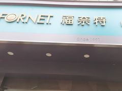 -福奈特洗衣洗鞋(海阳路店)