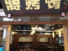 门面-蒋烤鴨(东苑店)