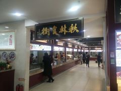 门面-秋林食街(友谊路店)
