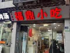 门面-大叔家福鼎小吃(十全街店)