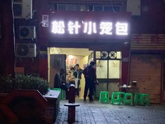 门面-舒小笼松针小笼包