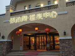 -仁爱团泊湖温泉中心