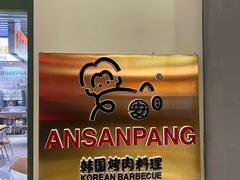 -安又胖韩国烤肉(泰达永旺店)