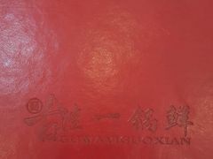 -古洼一锅鲜(国道店)