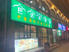 -巴达木食府