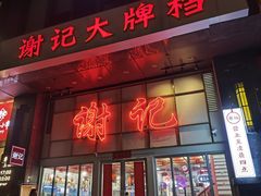 -谢记上海大排档(长寿路店)