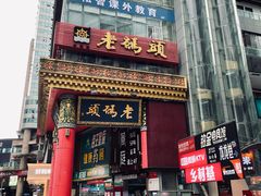 -老码头火锅(骡马市店)