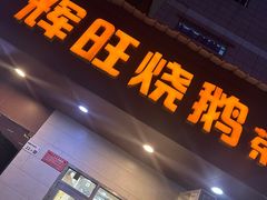 -辉旺烧鹅茶餐厅