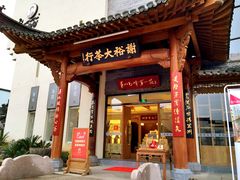 门面-谢裕大茶行(黎阳店)